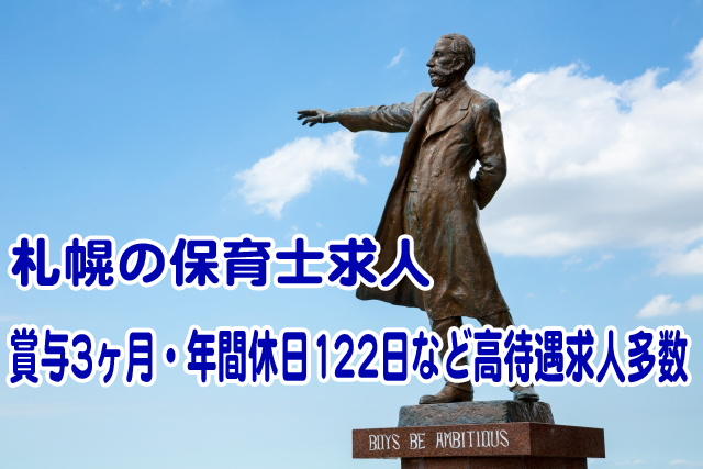 札幌・北海道の保育士求人 賞与3ヶ月・年間休日122日など